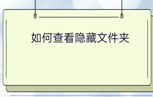 如何查看隐藏文件夹   方法教程四步走